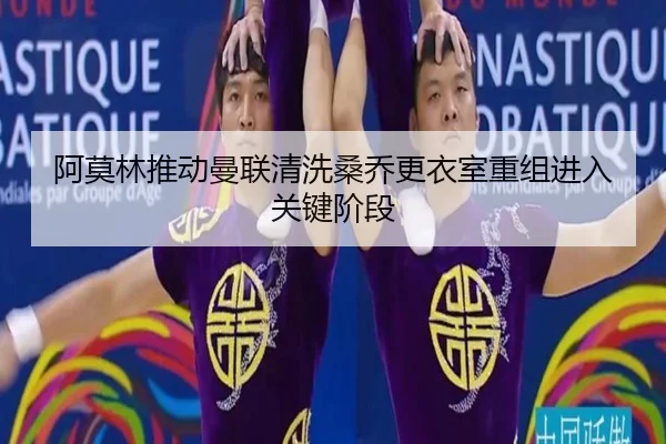 阿莫林推动曼联清洗桑乔更衣室重组进入关键阶段