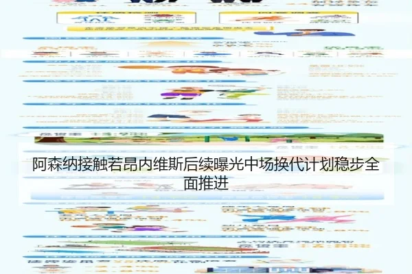 阿森纳接触若昂内维斯后续曝光中场换代计划稳步全面推进