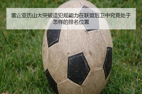 雷霆亚历山大突破造犯规能力在联盟后卫中究竟处于怎样的排名位置