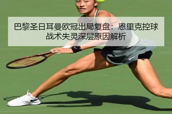 ba-li-sheng-ri-er-man-ou-guan-chu-ju-fu-pan-en-li-ke-kong-qiu-zhan-shu-shi-ling-shen-ceng-yuan-yin-jie-xi-2-103.jpg