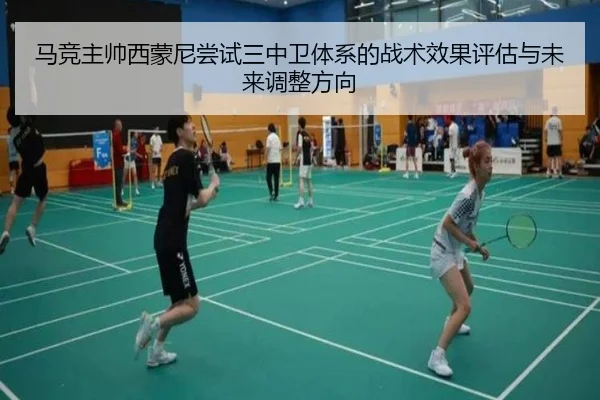 马竞主帅西蒙尼尝试三中卫体系的战术效果评估与未来调整方向