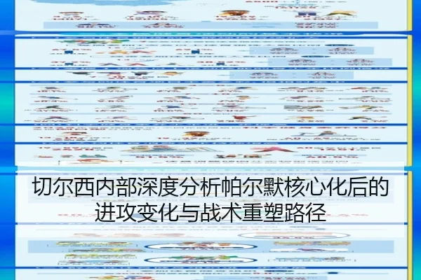 切尔西内部深度分析帕尔默核心化后的进攻变化与战术重塑路径