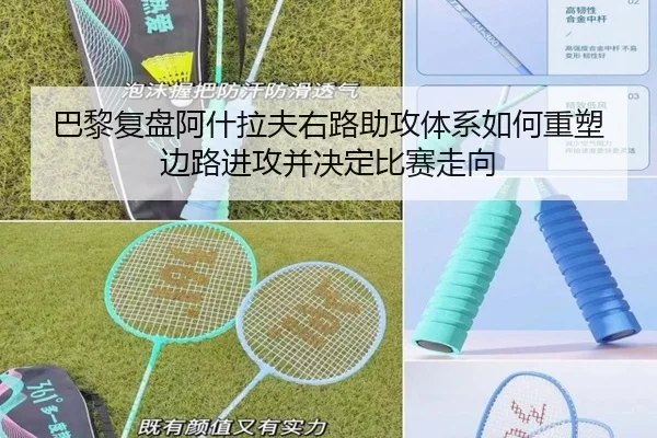 巴黎复盘阿什拉夫右路助攻体系如何重塑边路进攻并决定比赛走向