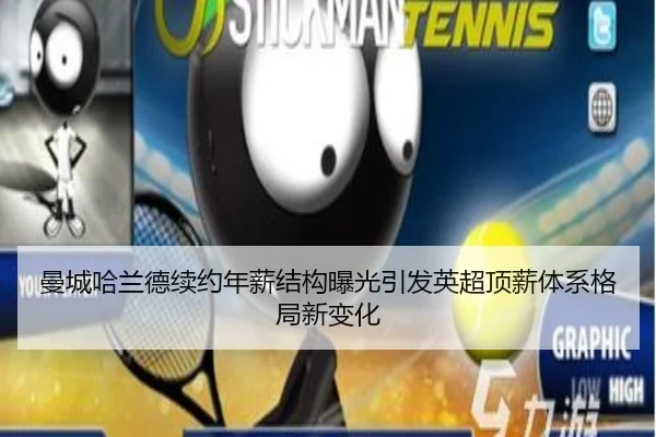 曼城哈兰德续约年薪结构曝光引发英超顶薪体系格局新变化